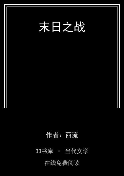 末日之战封面