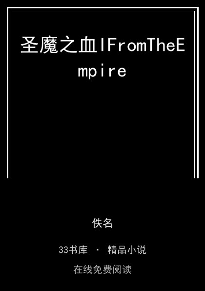 圣魔之血IFromTheEmpire封面