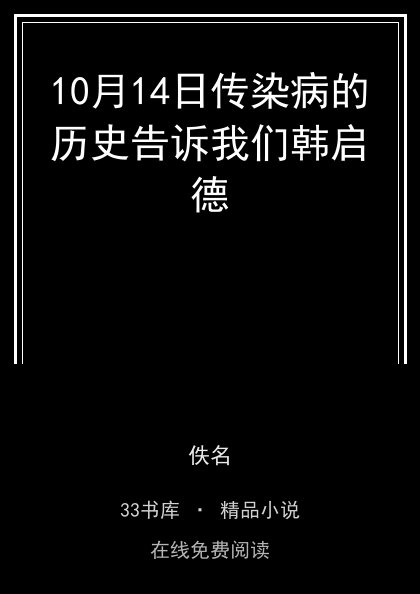 10月14日传染病的历史告诉我们韩启德封面