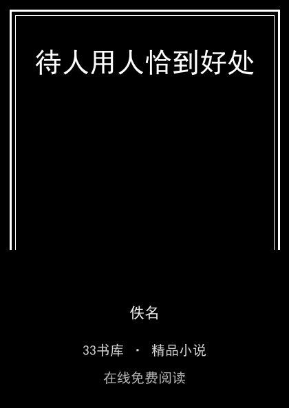 待人用人恰到好处 封面