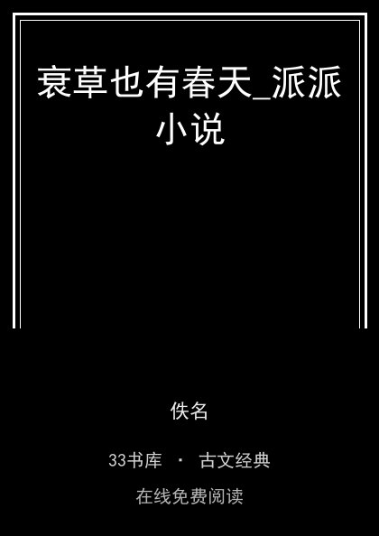 衰草也有春天_派派小说封面