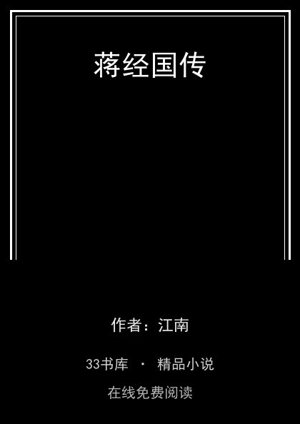 蒋经国传封面