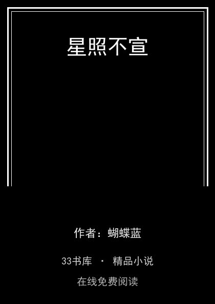 星照不宣 封面