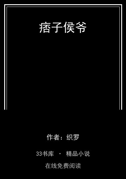 痞子侯爷 封面