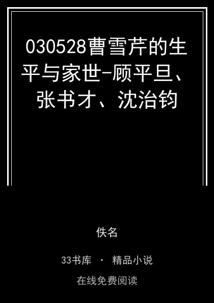 030528曹雪芹的生平与家世-顾平旦、张书才、沈治钧封面