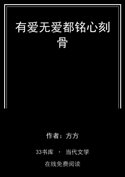 有爱无爱都铭心刻骨封面