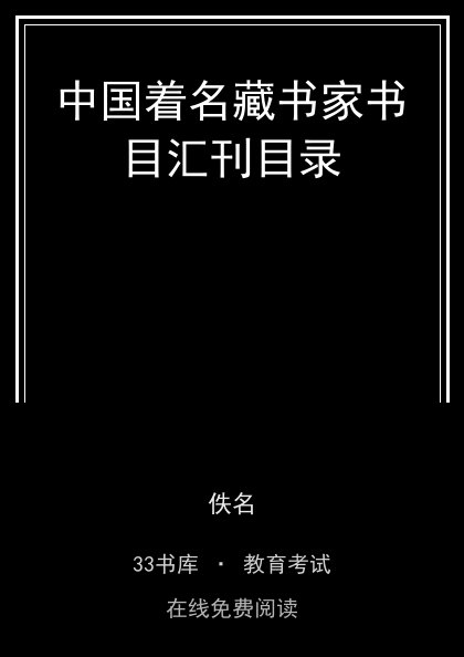 中国着名藏书家书目汇刊目录封面