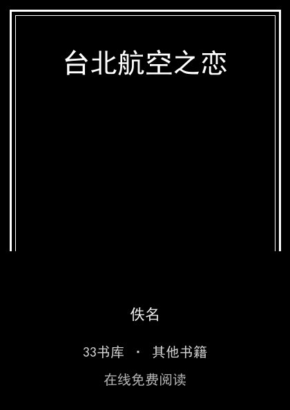 台北航空之恋封面