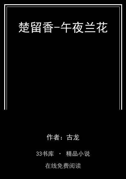 楚留香-午夜兰花封面