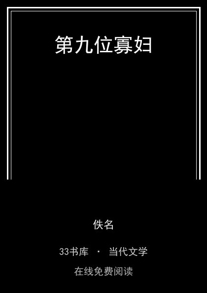 第九位寡妇 封面