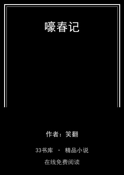 嚎春记封面