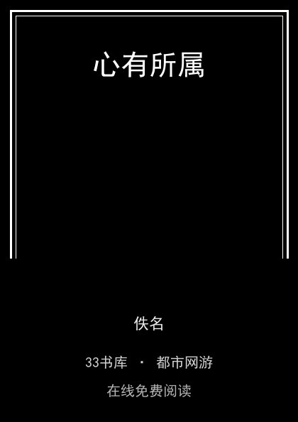心有所属封面