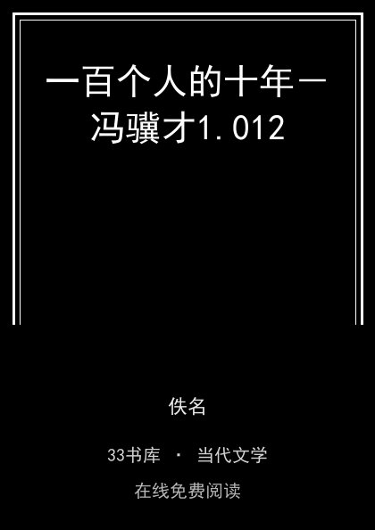 一百个人的十年－冯骥才封面