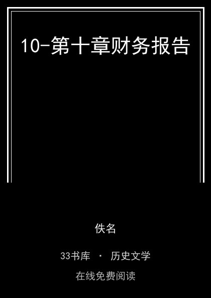 10-第十章财务报告封面