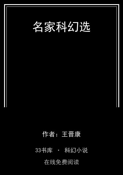 名家科幻选封面