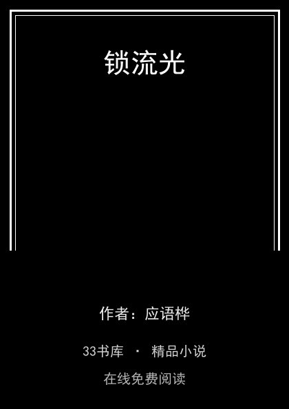 锁流光 封面