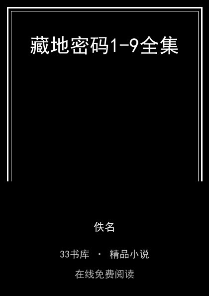 藏地密码1-9全集封面