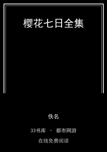 樱花七日全集封面
