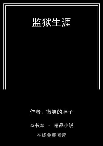 监狱生涯 封面