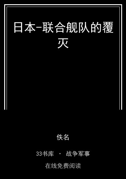 日本-联合舰队的覆灭封面