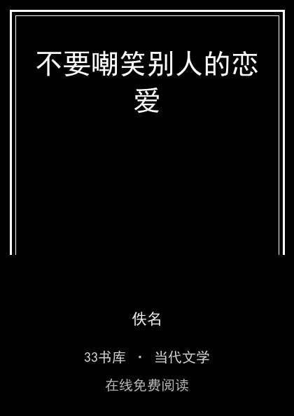 不要嘲笑别人的恋爱封面