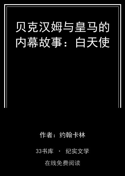 贝克汉姆与皇马的内幕故事：白天使封面