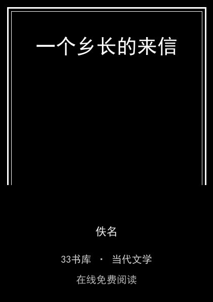 一个乡长的来信封面