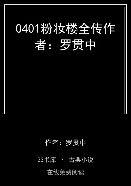 0401粉妆楼全传作者：罗贯中封面