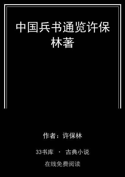 中国兵书通览许保林著封面