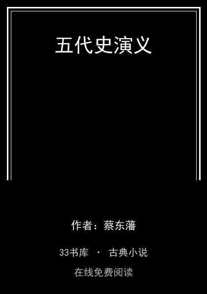 五代史演义封面