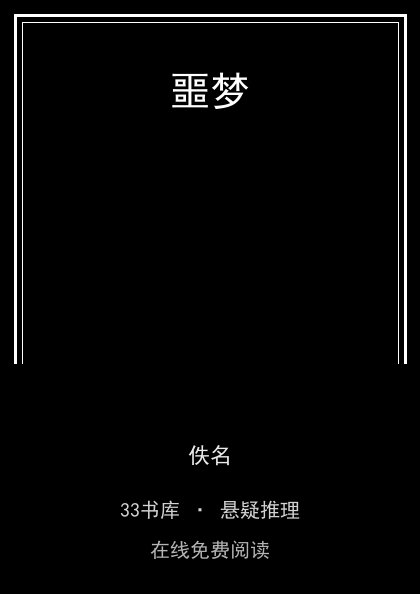 噩梦封面