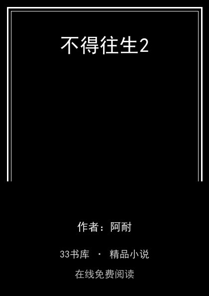 不得往生2 封面