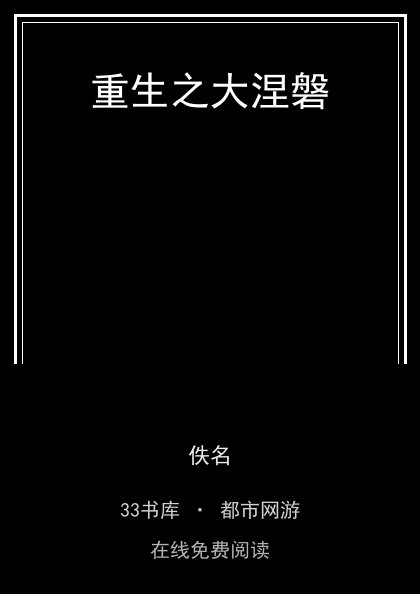 重生之大涅磐封面