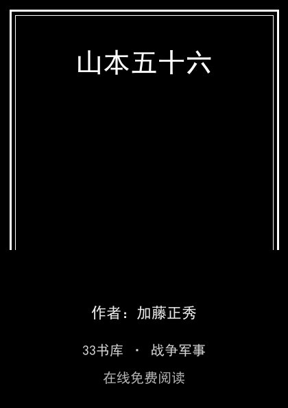 山本五十六 封面