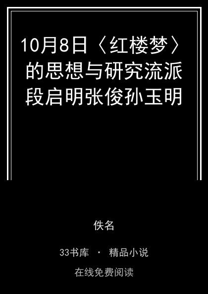 10月8日〈红楼梦〉的思想与研究流派段启明张俊孙玉明封面
