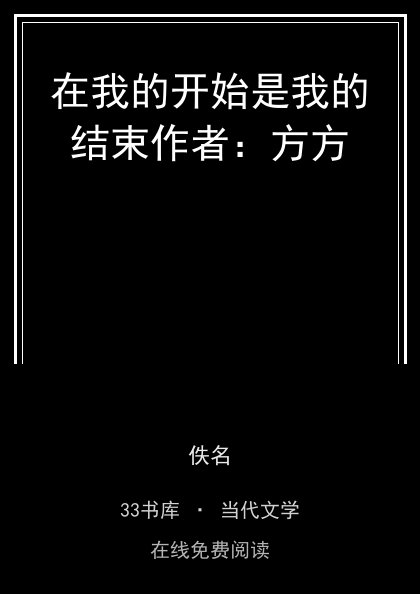 在我的开始是我的结束作者：方方封面