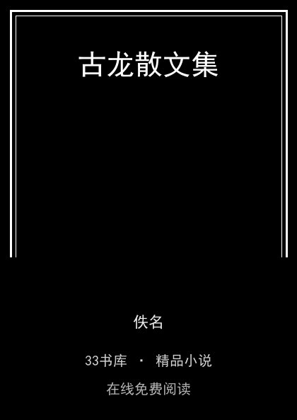 古龙散文集封面
