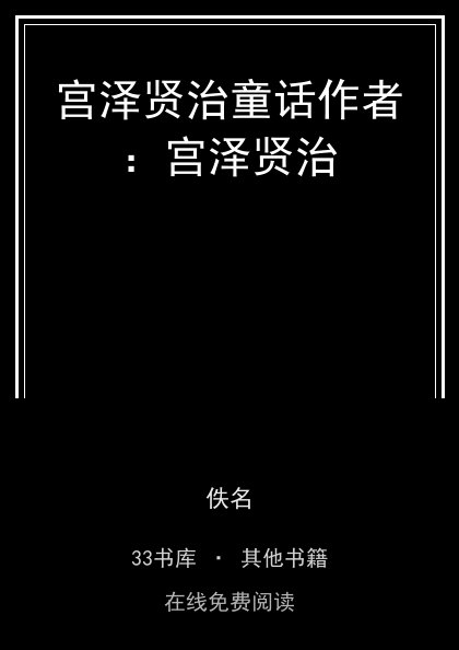 宫泽贤治童话作者：宫泽贤治 封面