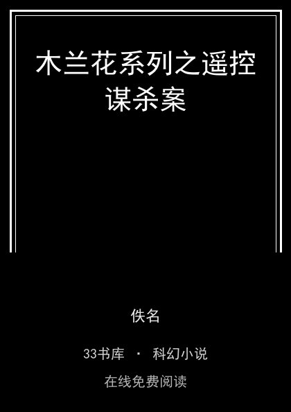 木兰花系列之遥控谋杀案封面