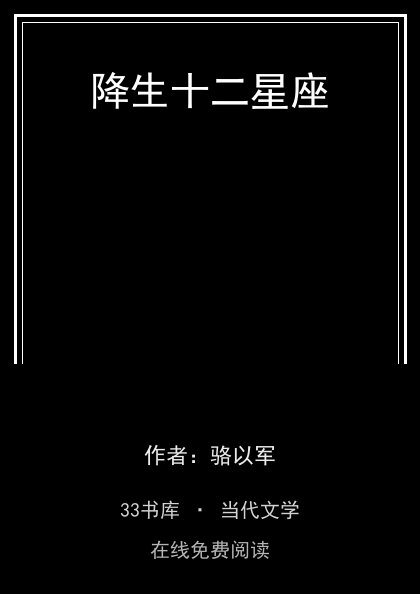 降生十二星座封面