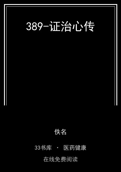 389-证治心传封面