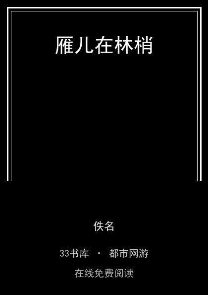 雁儿在林梢封面