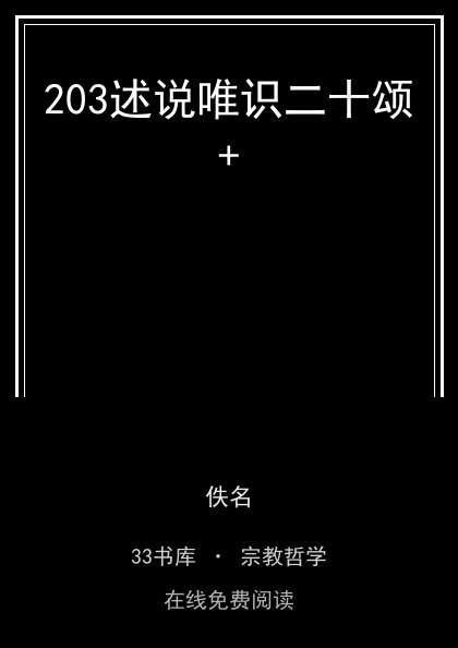 203述说唯识二十颂+ 封面
