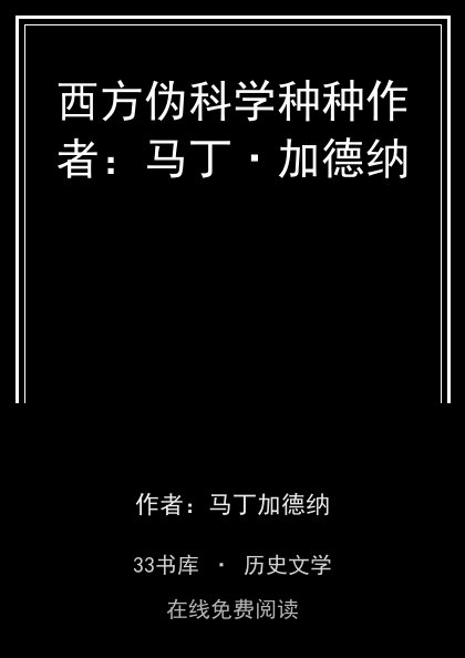 西方伪科学种种作者：马丁·加德纳封面