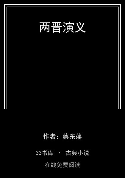 两晋演义封面