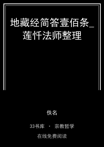 地藏经简答壹佰条_莲忏法师整理 封面