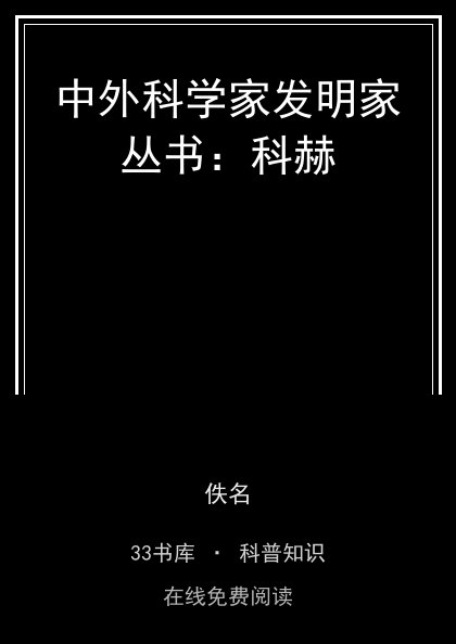 中外科学家发明家丛书：科赫封面