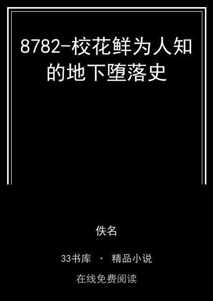 8782-校花鲜为人知的地下堕落史 封面