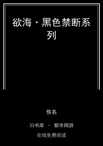 欲海·黑色禁断系列封面