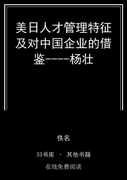 美日人才管理特征及对中国企业的借鉴----杨壮封面
